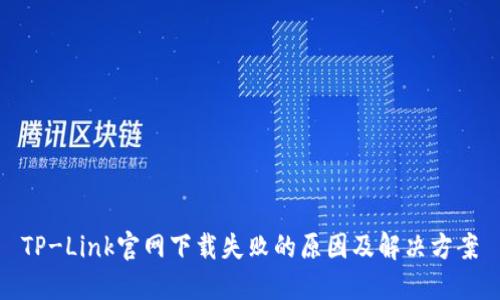 TP-Link官网下载失败的原因及解决方案