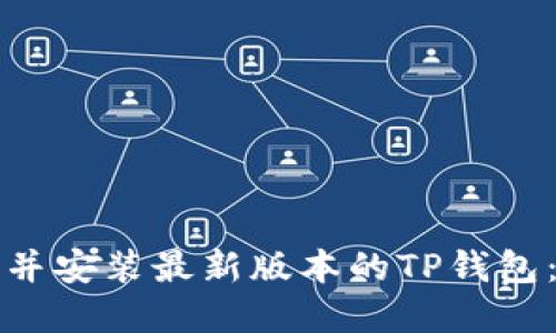 如何下载并安装最新版本的TP钱包:完整指南