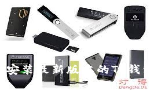 如何下载并安装最新版本的TP钱包:完整指南