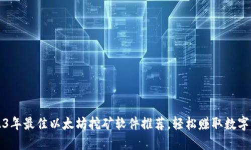 2023年最佳以太坊挖矿软件推荐，轻松赚取数字资产