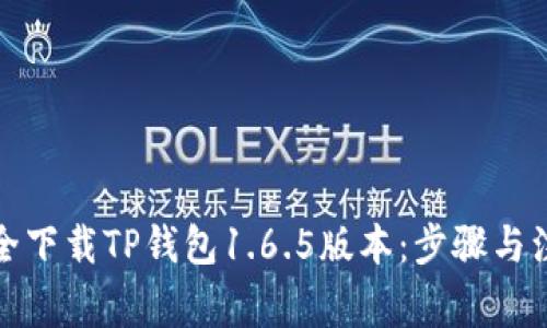 如何安全下载TP钱包1.6.5版本:步骤与注意事项