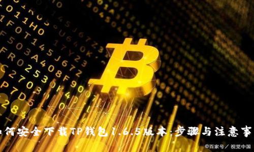 如何安全下载TP钱包1.6.5版本:步骤与注意事项