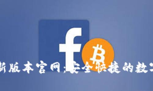 下载TP钱包最新版本官网:安全快捷的数字资产管理工具