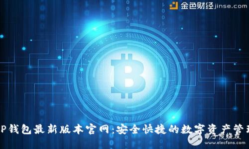 下载TP钱包最新版本官网:安全快捷的数字资产管理工具
