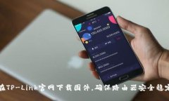如何在TP-Link官网下载固件