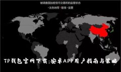 TP钱包官网下载：安卓AP