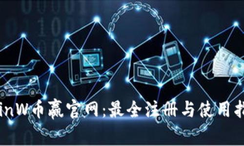 CoinW币赢官网:最全注册与使用指南