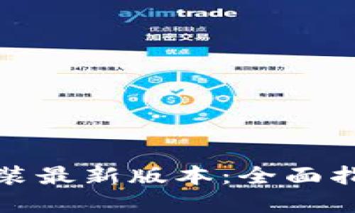 TP钱包下载安装最新版本：全面指南与实用技巧
