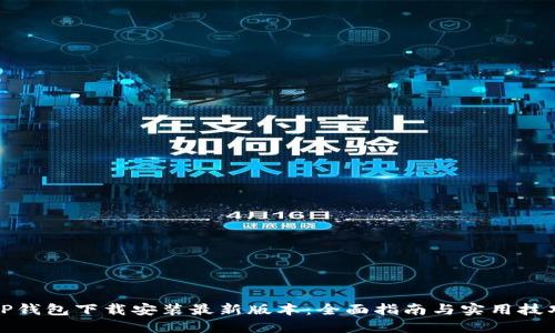 TP钱包下载安装最新版本：全面指南与实用技巧