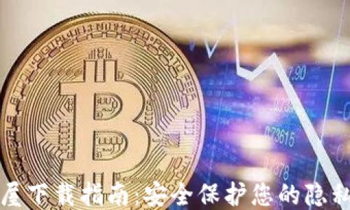 TP安全屋下载指南:安全保护您的隐私与信息
