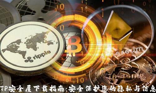 TP安全屋下载指南:安全保护您的隐私与信息