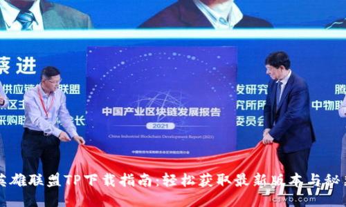 英雄联盟TP下载指南:轻松获取最新版本与秘籍