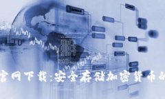 TP冷钱包官网下载：安全存