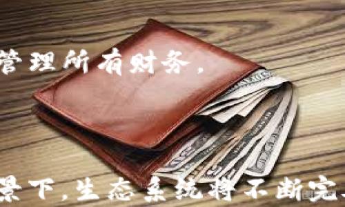 
  如何查看IM钱包账号？详解步骤与技巧 / 

关键词：
 guanjianci IM钱包, 查看账号, 数字钱包, 区块链技术 /guanjianci 

一、什么是IM钱包？

IM钱包是一种基于区块链技术的数字钱包，主要用于存储、管理和交易数字资产。它提供了安全性和便利性，为用户在数字货币市场中进行交易、转账以及资产管理提供了极大的便利。IM钱包不仅支持主流的加密货币交易，也支持多种功能，如资产增值、区块链投票、智能合约等。


二、为什么要查看IM钱包账号？

查看IM钱包账号非常重要，因为这是您进行各种交易和操作的基础。账号包含了您所有的资产信息和交易记录，了解账号的详细信息可以帮助您更好地管理数字资产。此外，保持对账号的监控可以及时发现异常交易或潜在的安全风险，从而保护您的资金安全。


三、如何查看IM钱包账号？

查看IM钱包账号的方法可能因不同的钱包服务提供商而异，但通常有以下几个通用的步骤：


1. **下载并打开IM钱包应用**：确保您已经在手机或电脑上安装了IM钱包客户端。


2. **登录您的账户**：使用您的注册信息（一般是手机号或邮箱，并配合密码）登录IM钱包。如果您开启了双重认证，请按提示完成身份验证。


3. **访问账户管理页面**：登录后，前往“个人信息”或“账户设置”页面，通常这些选项可以在APP的主界面找到。


4. **查看账号信息**：在账户管理页面，您可以查看到您的钱包地址、余额信息以及交易历史记录。您也可以在此页面进行资产转入、转出和申请其他服务。



四、查看IM钱包账号时常见的问题

在查看IM钱包账号时，用户可能会遇到一些常见的问题，比如无法登录、找不到账户信息或交易记录等。以下是解决这些问题的几个提示：


- **无法登录**：请确认您的用户名和密码无误。如果密码忘记，可以通过“找回密码”功能进行重置。


- **账户信息丢失**：请检查您所在的网络环境，确保网络连接正常。如果仍然无法查看，可以尝试重新启动IM钱包应用或清除缓存。


- **交易记录未显示**：若交易记录没有显示，可能是网络延迟或者钱包系统更新造成的，可以稍等片刻再查看。


五、提升IM钱包安全性的建议

为确保IM钱包账号的安全，用户需采取一些防护措施：


1. **启用双重认证**：通过绑定手机或者邮箱的方式来启用双重认证，增加安全层级。


2. **定期更换密码**：为了防止账户被攻击，建议定期更换您的密码，避免使用过于简单或常见的密码。


3. **备份私钥**：如果IM钱包支持私钥备份，务必将其在安全的地方保存，避免因设备丢失而导致资产损失。


4. **保持应用更新**：及时更新IM钱包应用，确保使用最新版本，获得最新的安全功能和修复。


六、IM钱包未来的发展趋势

IM钱包作为数字资产管理工具，未来的发展趋势主要包括以下几个方面：


- **更强的安全性**：随着网络攻击技术的进步，IM钱包将不断增强安全性，采用更多的加密技术及多重身份验证方式以保护用户资产。


- **用户体验**：未来的IM钱包将更加注重用户体验，简化操作流程，让更多非专业用户也能轻松管理自己的数字资产。


- **与传统金融的结合**：未来IM钱包可能与传统金融服务融合，如提供银行对账及金融投资咨询服务，让用户在一个平台上管理所有财务。



通过上面的步骤和建议，希望用户可以顺利查看自己的IM钱包账号，并有效管理数字资产。在数字货币逐渐渗透日常生活的背景下，生态系统将不断完善，用户的体验与安全将得到进一步保障。