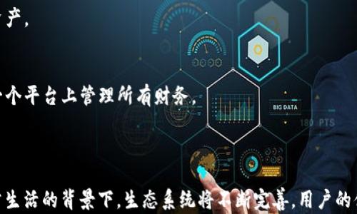 
  如何查看IM钱包账号？详解步骤与技巧 / 

关键词：
 guanjianci IM钱包, 查看账号, 数字钱包, 区块链技术 /guanjianci 

一、什么是IM钱包？

IM钱包是一种基于区块链技术的数字钱包，主要用于存储、管理和交易数字资产。它提供了安全性和便利性，为用户在数字货币市场中进行交易、转账以及资产管理提供了极大的便利。IM钱包不仅支持主流的加密货币交易，也支持多种功能，如资产增值、区块链投票、智能合约等。


二、为什么要查看IM钱包账号？

查看IM钱包账号非常重要，因为这是您进行各种交易和操作的基础。账号包含了您所有的资产信息和交易记录，了解账号的详细信息可以帮助您更好地管理数字资产。此外，保持对账号的监控可以及时发现异常交易或潜在的安全风险，从而保护您的资金安全。


三、如何查看IM钱包账号？

查看IM钱包账号的方法可能因不同的钱包服务提供商而异，但通常有以下几个通用的步骤：


1. **下载并打开IM钱包应用**：确保您已经在手机或电脑上安装了IM钱包客户端。


2. **登录您的账户**：使用您的注册信息（一般是手机号或邮箱，并配合密码）登录IM钱包。如果您开启了双重认证，请按提示完成身份验证。


3. **访问账户管理页面**：登录后，前往“个人信息”或“账户设置”页面，通常这些选项可以在APP的主界面找到。


4. **查看账号信息**：在账户管理页面，您可以查看到您的钱包地址、余额信息以及交易历史记录。您也可以在此页面进行资产转入、转出和申请其他服务。



四、查看IM钱包账号时常见的问题

在查看IM钱包账号时，用户可能会遇到一些常见的问题，比如无法登录、找不到账户信息或交易记录等。以下是解决这些问题的几个提示：


- **无法登录**：请确认您的用户名和密码无误。如果密码忘记，可以通过“找回密码”功能进行重置。


- **账户信息丢失**：请检查您所在的网络环境，确保网络连接正常。如果仍然无法查看，可以尝试重新启动IM钱包应用或清除缓存。


- **交易记录未显示**：若交易记录没有显示，可能是网络延迟或者钱包系统更新造成的，可以稍等片刻再查看。


五、提升IM钱包安全性的建议

为确保IM钱包账号的安全，用户需采取一些防护措施：


1. **启用双重认证**：通过绑定手机或者邮箱的方式来启用双重认证，增加安全层级。


2. **定期更换密码**：为了防止账户被攻击，建议定期更换您的密码，避免使用过于简单或常见的密码。


3. **备份私钥**：如果IM钱包支持私钥备份，务必将其在安全的地方保存，避免因设备丢失而导致资产损失。


4. **保持应用更新**：及时更新IM钱包应用，确保使用最新版本，获得最新的安全功能和修复。


六、IM钱包未来的发展趋势

IM钱包作为数字资产管理工具，未来的发展趋势主要包括以下几个方面：


- **更强的安全性**：随着网络攻击技术的进步，IM钱包将不断增强安全性，采用更多的加密技术及多重身份验证方式以保护用户资产。


- **用户体验**：未来的IM钱包将更加注重用户体验，简化操作流程，让更多非专业用户也能轻松管理自己的数字资产。


- **与传统金融的结合**：未来IM钱包可能与传统金融服务融合，如提供银行对账及金融投资咨询服务，让用户在一个平台上管理所有财务。



通过上面的步骤和建议，希望用户可以顺利查看自己的IM钱包账号，并有效管理数字资产。在数字货币逐渐渗透日常生活的背景下，生态系统将不断完善，用户的体验与安全将得到进一步保障。