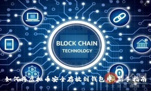 如何将虚拟币安全存放到钱包中:新手指南