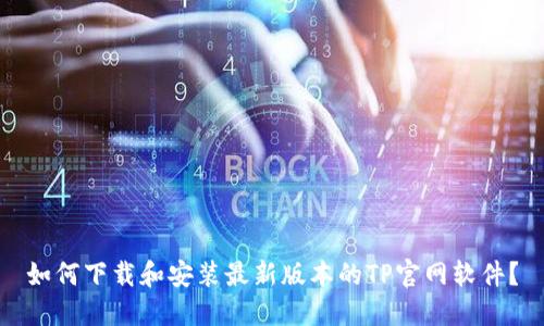 如何下载和安装最新版本的TP官网软件？