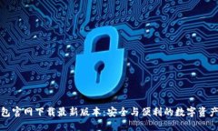 TP钱包官网下载最新版本：