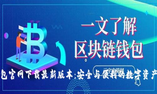TP钱包官网下载最新版本:安全与便利的数字资产管理