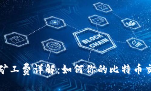 比特派矿工费详解：如何你的比特币交易成本