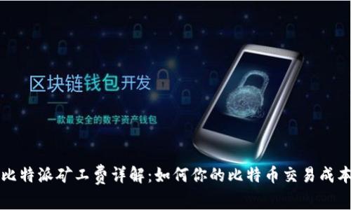 比特派矿工费详解：如何你的比特币交易成本