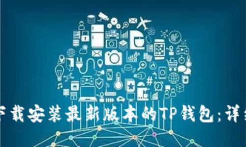 如何下载安装最新版本的TP钱包:详细指南