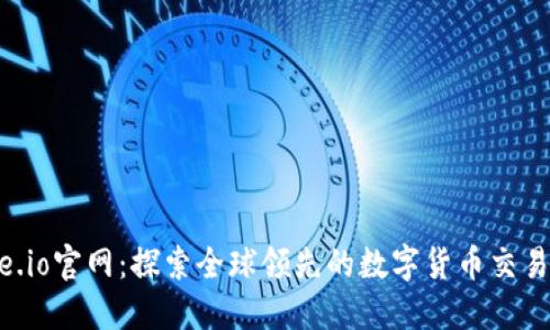 Gate.io官网:探索全球领先的数字货币交易平台