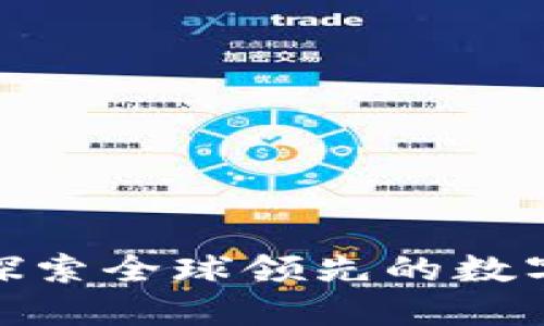 Gate.io官网:探索全球领先的数字货币交易平台