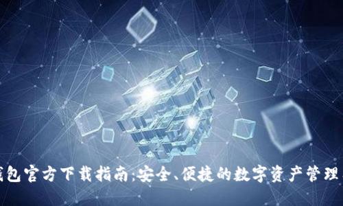 TP钱包官方下载指南:安全、便捷的数字资产管理工具