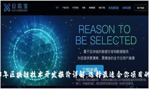 2023年区块链技术开发报价详解:选择最适合你项目的服务