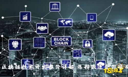 2023年区块链技术开发报价详解:选择最适合你项目的服务