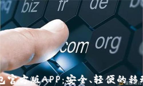 下载最新TP钱包官方版APP:安全、轻便的移动数字资产管理