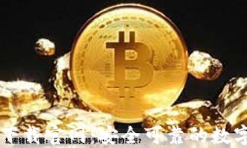 比特币交易网下载官网:安全可靠的数字货币交易平台