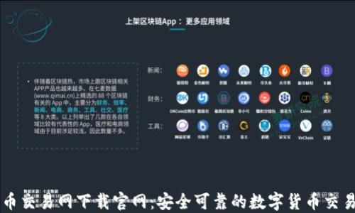 比特币交易网下载官网:安全可靠的数字货币交易平台