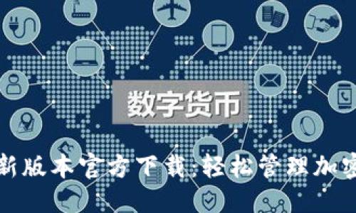 优质
TP钱包最新版本官方下载:轻松管理加密货币资产