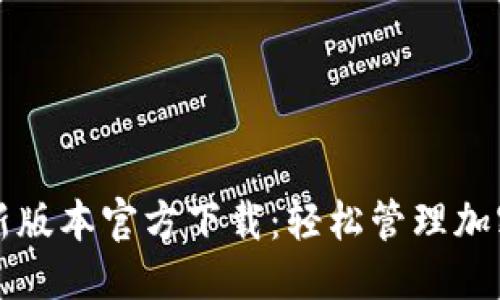 优质
TP钱包最新版本官方下载:轻松管理加密货币资产