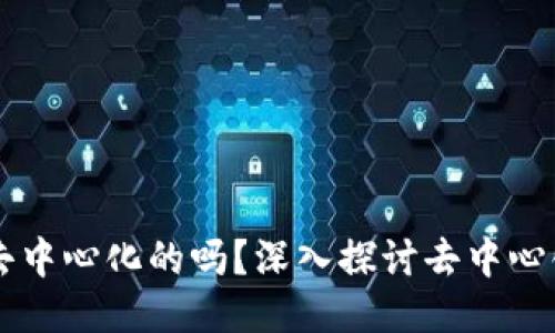 区块链钱包是去中心化的吗?深入探讨去中心化钱包的优缺点