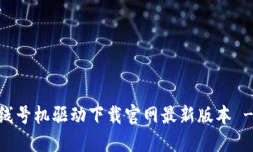 硕方TP76线号机驱动下载官网最新版本 - 全面指南