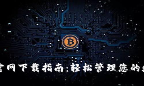 TP钱包官网下载指南:轻松管理您的数字资产