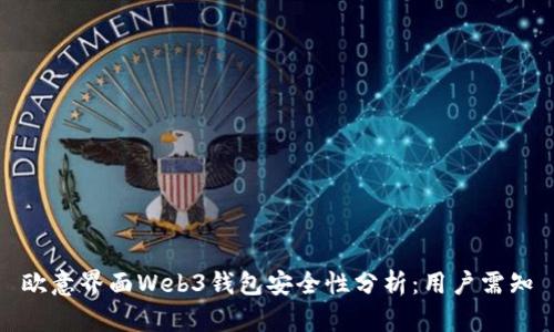 欧意界面Web3钱包安全性分析：用户需知