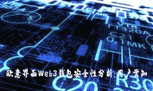 欧意界面Web3钱包安全性分析：用户需知