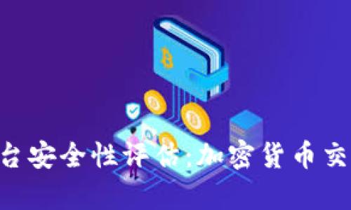 Bitbury交易平台安全性评估：加密货币交易的保障与隐患