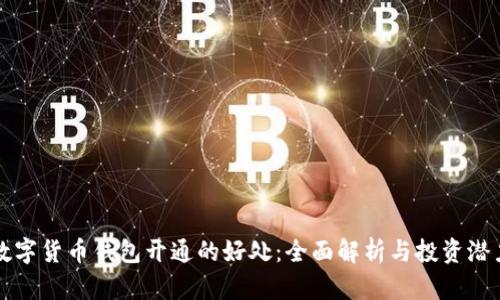 数字货币钱包开通的好处:全面解析与投资潜力