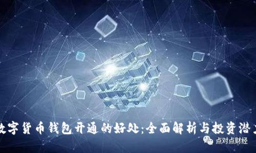 数字货币钱包开通的好处:全面解析与投资潜力