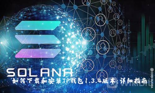 如何下载和安装TP钱包1.3.4版本:详细指南