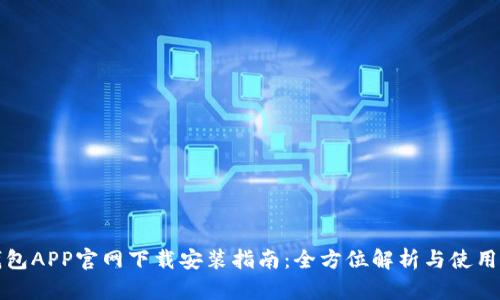 TP钱包APP官网下载安装指南:全方位解析与使用技巧