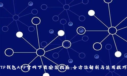 TP钱包APP官网下载安装指南:全方位解析与使用技巧