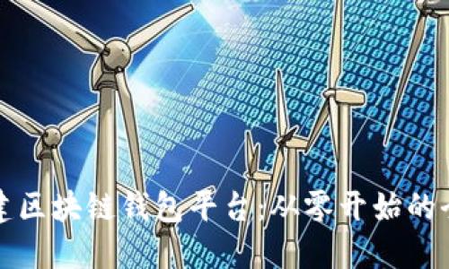 如何搭建区块链钱包平台：从零开始的全面指南