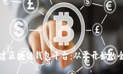 如何搭建区块链钱包平台：从零开始的全面指南