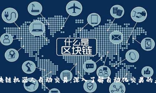 区块链机器人自动交易:深入了解自动化交易的未来